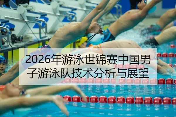 nian-you-yong-shi-jin-sai-zhong-guo-nan-zi-you-yong-dui-ji-shu-fen-xi-yu-zhan-wang-2-544.jpg