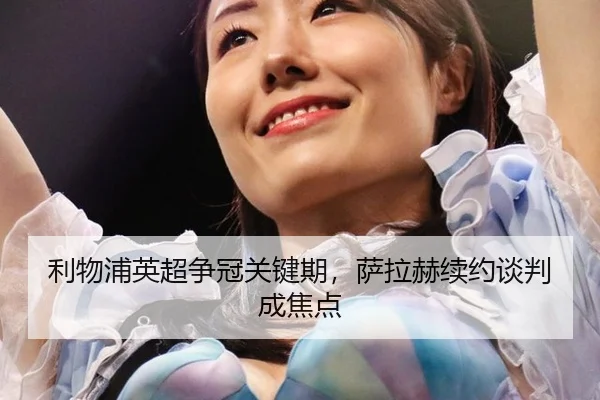 li-wu-pu-ying-chao-zheng-guan-guan-jian-qi-sa-la-he-xu-yue-tan-pan-cheng-jiao-dian-2-173.jpg