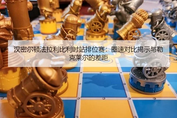 han-mi-er-dun-fa-la-li-bi-li-shi-zhan-pai-wei-sai-quan-su-dui-bi-jie-shi-yu-lei-ke-lai-er-de-cha-ju-2-739.jpg