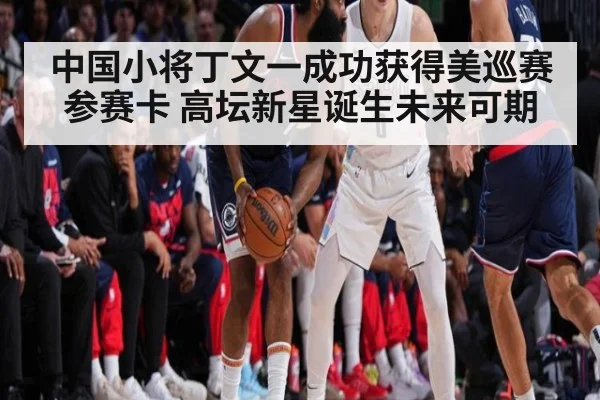 中国小将丁文一成功获得美巡赛参赛卡 高坛新星诞生未来可期