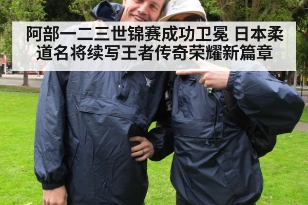 阿部一二三世锦赛成功卫冕 日本柔道名将续写王者传奇荣耀新篇章