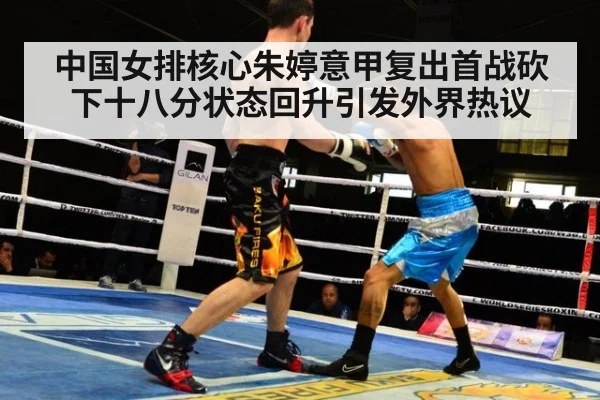中国女排核心朱婷意甲复出首战砍下十八分状态回升引发外界热议