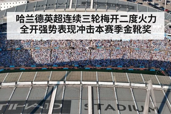 哈兰德英超连续三轮梅开二度火力全开强势表现冲击本赛季金靴奖